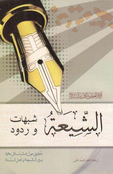 الشيعة، شبهات وردود الشيعة، شبهات وردود