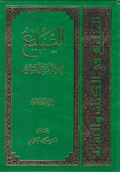 التبليغ، في الكتاب والسنة التبليغ، في الكتاب والسنة