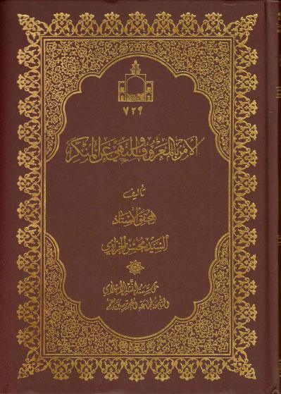 الأمر بالمعروف والنهي عن المنكر الأمر بالمعروف والنهي عن المنكر