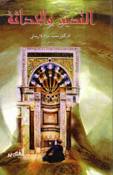 التديّن والحداثة التديّن والحداثة