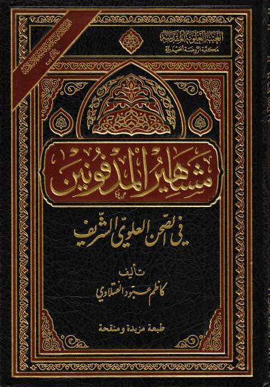 مشاهير المدفونين، في الصحن العلوي الشريف مشاهير المدفونين، في الصحن العلوي الشريف