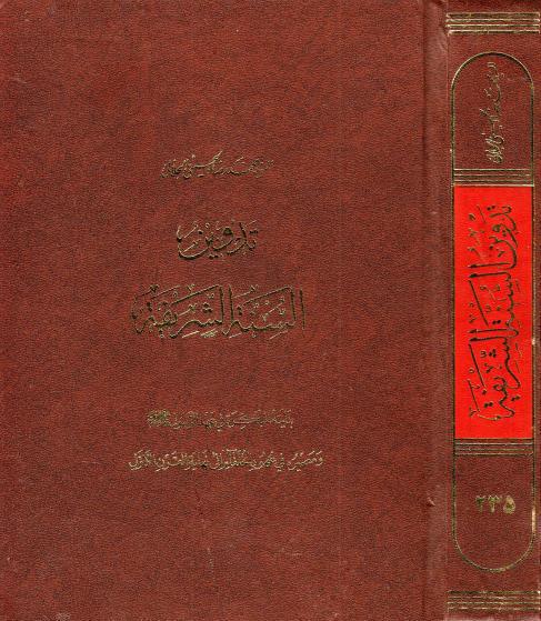 تدوين السنة الشريفة تدوين السنة الشريفة