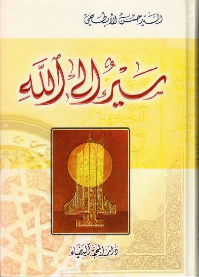سيرٌ إلى الله سيرٌ إلى الله