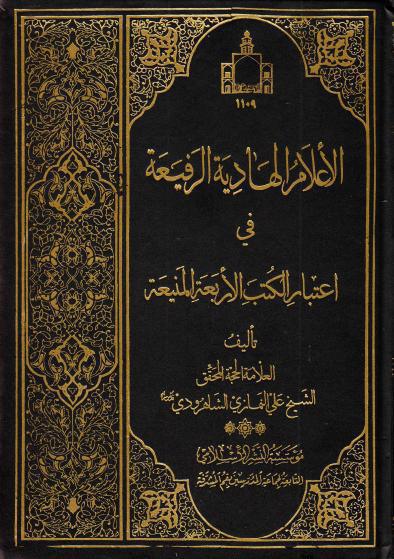 الأعلام الهادية الرفيعة الأعلام الهادية الرفيعة