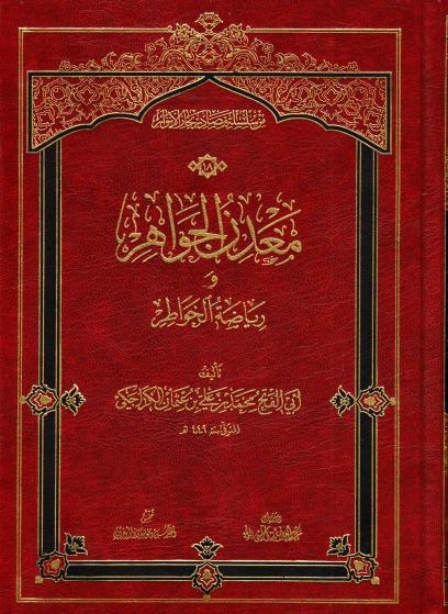 معدن الجواهر ورياضة الخواطر معدن الجواهر ورياضة الخواطر