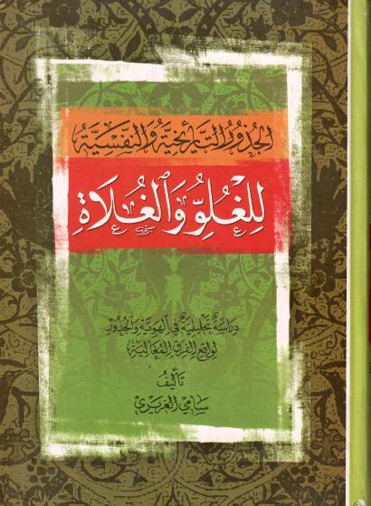 الجذور التأريخية والنفسية للغلو والغلاة الجذور التأريخية والنفسية للغلو والغلاة