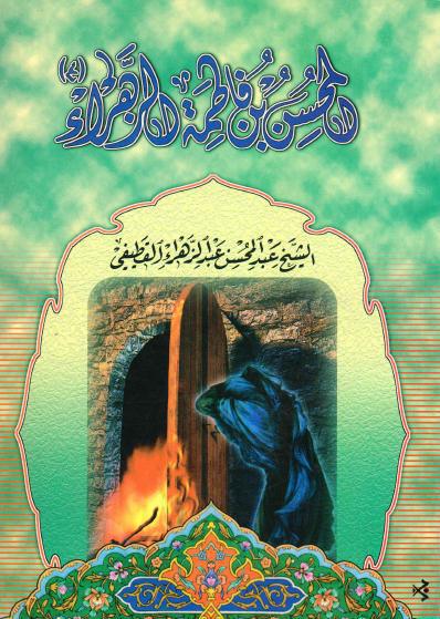 المحسن بن فاطمة الزهراء المحسن بن فاطمة الزهراء