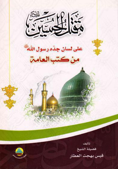 مقتل الحسين على لسان جده رسول الله مقتل الحسين على لسان جده رسول الله