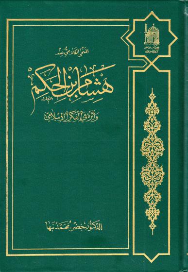 المنحى الكلامي عند، هشام بن الحكم المنحى الكلامي عند، هشام بن الحكم