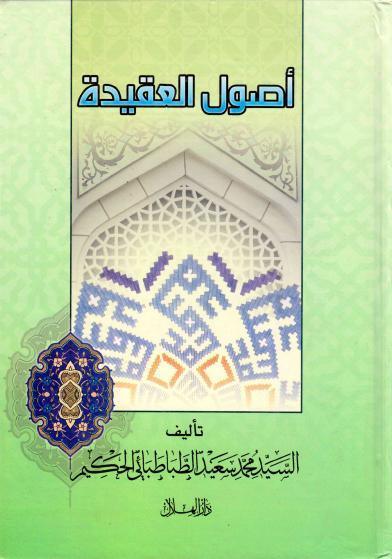 أصول العقيدة أصول العقيدة