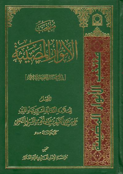 منتخب الأنوار المضيئة منتخب الأنوار المضيئة