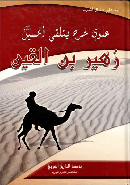 زهير بن القين، علوي خرج يتلقى الحسين زهير بن القين، علوي خرج يتلقى الحسين