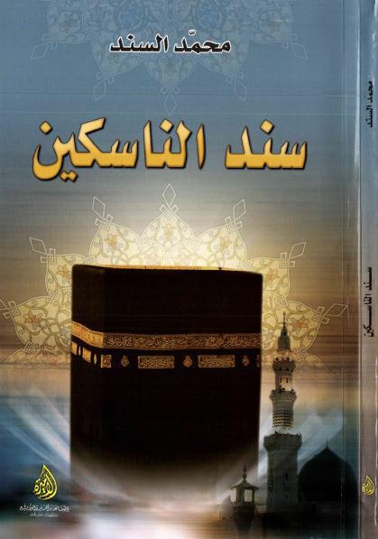 سند الناسكين سند الناسكين