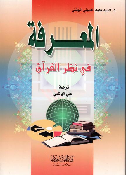 المعرفة في القرآن المعرفة في القرآن