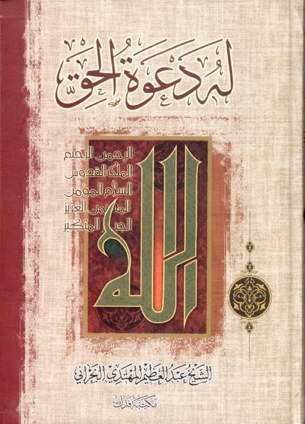 له دعوة الحق له دعوة الحق