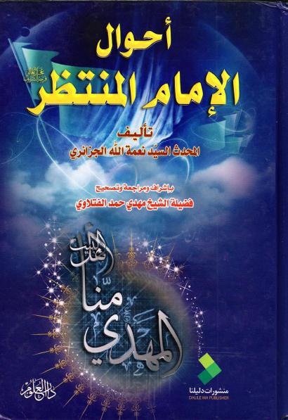 أحوال الإمام المنتظر أحوال الإمام المنتظر