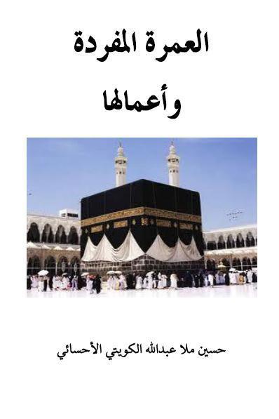 العمرة المفردة وأعمالها العمرة المفردة وأعمالها