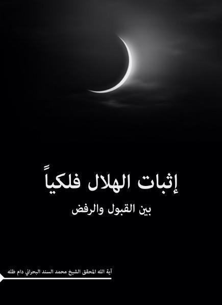 إثبات الهلال فلكياً، بين القبول والرفض إثبات الهلال فلكياً، بين القبول والرفض