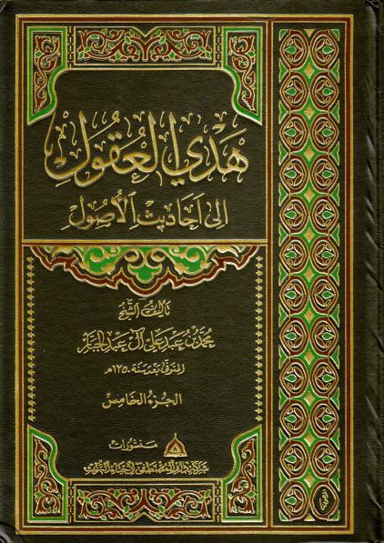 هدي العقول، إلى أحاديث الأصول هدي العقول، إلى أحاديث الأصول