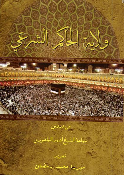 ولاية الحاكم الشرعي ولاية الحاكم الشرعي