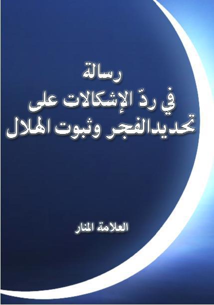 رسالة في ردّ الإشكالات على تحديد الفجر وثبوت الهلال رسالة في ردّ الإشكالات على تحديد الفجر وثبوت الهلال
