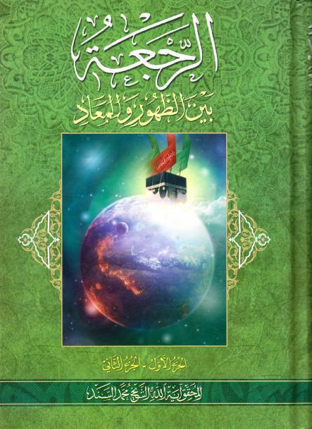 الرجعة، بين الظهور والمعاد الرجعة، بين الظهور والمعاد