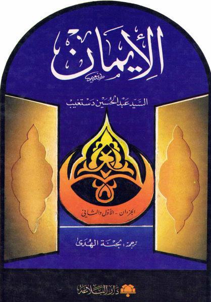 الإيمان الإيمان