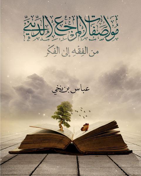 مواصفات المرجع الديني، من الفقه إلى الفكر مواصفات المرجع الديني، من الفقه إلى الفكر