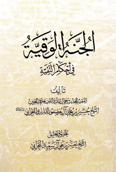 الجنة الوقيّة في أحكام التقيّة الجنة الوقيّة في أحكام التقيّة