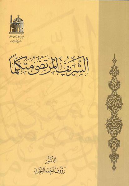 الشريف المرتضى متكلماً الشريف المرتضى متكلماً