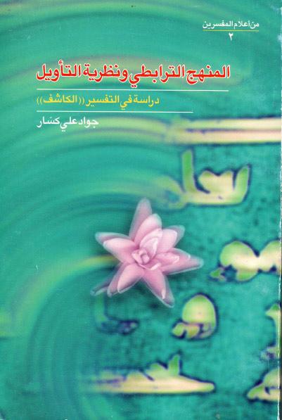 المنهج الترابطي، ونظرية التأويل، دراسة في التفسير، (الكاشف) المنهج الترابطي، ونظرية التأويل، دراسة في التفسير، (الكاشف)