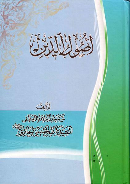 أصول الدين أصول الدين