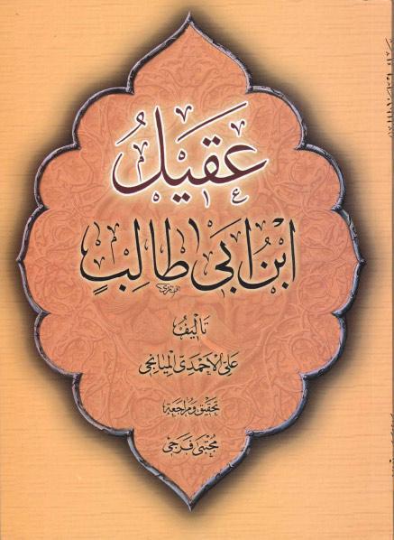 عقيل بن أبي طالب عقيل بن أبي طالب