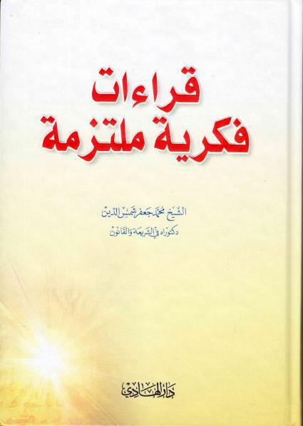 قراءات فكرية ملتزمة قراءات فكرية ملتزمة