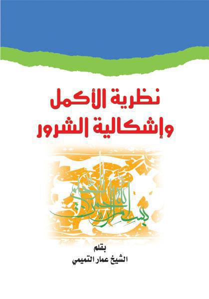 نظرية الأكمل وإشكالية الشرور نظرية الأكمل وإشكالية الشرور