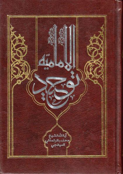 توحيد الإمامية توحيد الإمامية