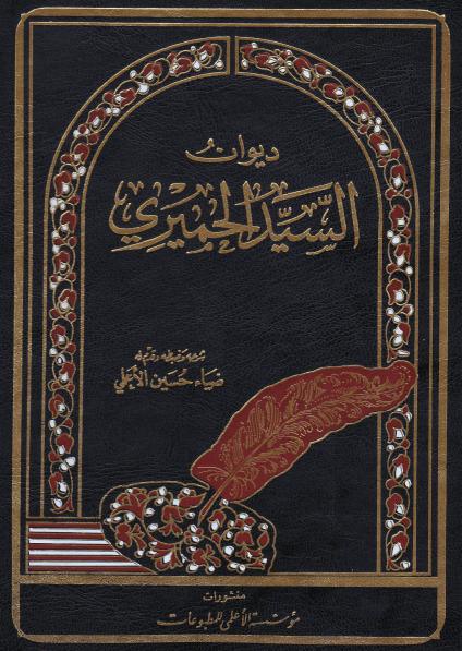 ديوان السيد الحميري ديوان السيد الحميري