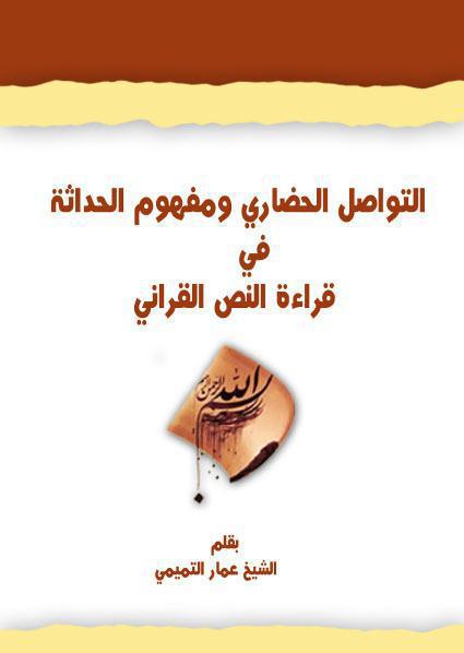 التواصل الحضاري ومفهوم الحداثة في قراءة النص القرآني التواصل الحضاري ومفهوم الحداثة في قراءة النص القرآني