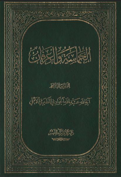 الحماسة والعرفان الحماسة والعرفان
