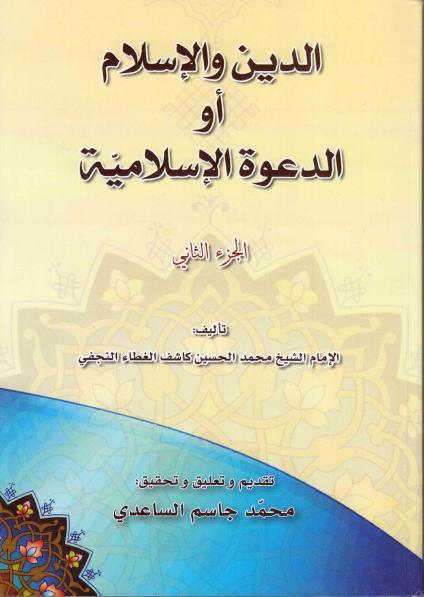 الدين والإسلام أو الدعوة الإسلامية الدين والإسلام أو الدعوة الإسلامية