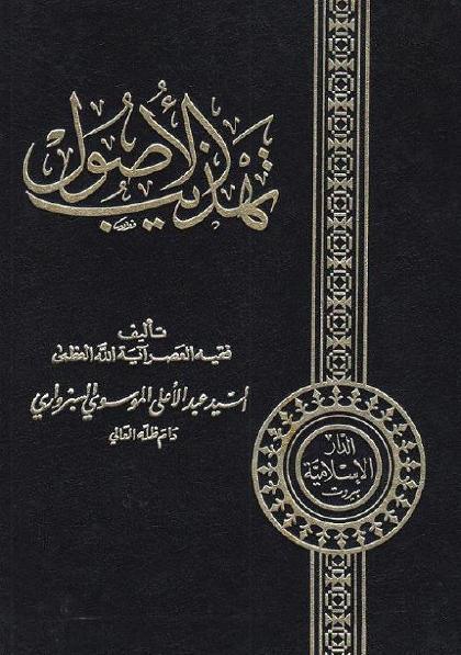 تهذيب الأصول 