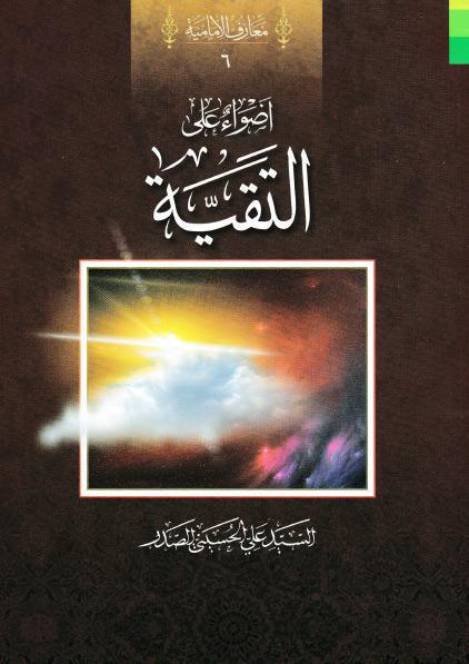 أضواء على التقية أضواء على التقية
