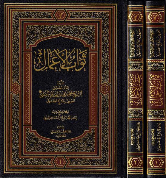 ثواب الأعمال - ج1 ، عقاب الأعمال - ج2 ثواب الأعمال - ج1 ، عقاب الأعمال - ج2