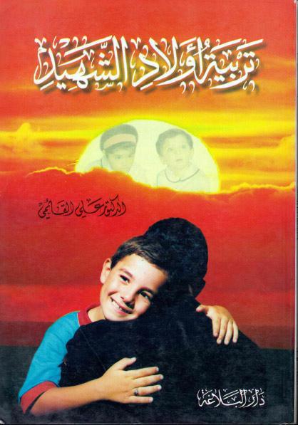 تربية أولاد الشهيد تربية أولاد الشهيد