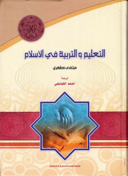 التعليم والتربية في الإسلام التعليم والتربية في الإسلام