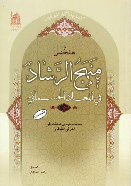 ملخص منهج الرشاد في المعاد الجسماني