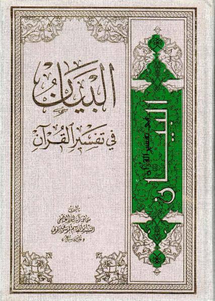 البيان في تفسير القرآن البيان في تفسير القرآن