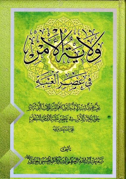 ولاية الأمر، في عصر الغيبة ولاية الأمر، في عصر الغيبة