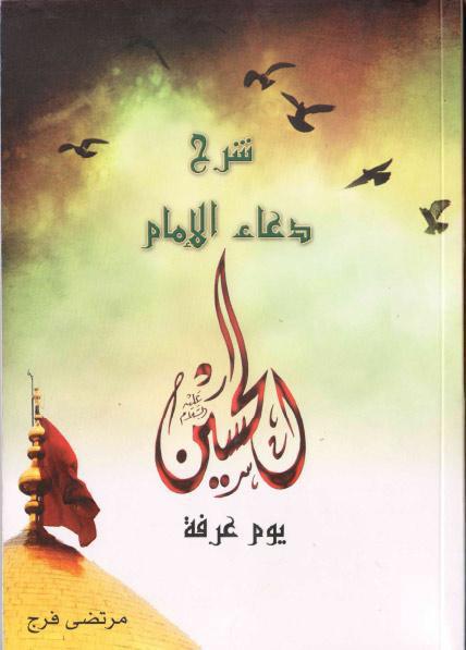 شرح دعاء الإمام الحسين يوم عرفة شرح دعاء الإمام الحسين يوم عرفة