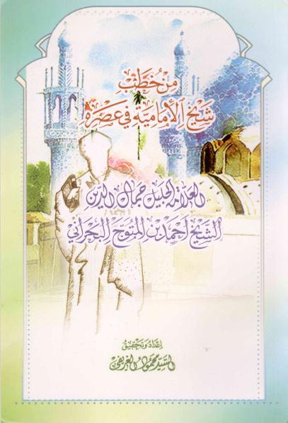 من خطب شيخ الإمامية في عصره، العلامة الجليل جمال الدين الشيخ أحمد بن المتوّج البحراني